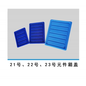 21號(hào)、22號(hào)、23號(hào)元件箱蓋